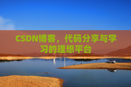 CSDN博客,代码分享与学习的理想平台
